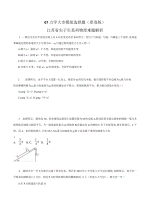 专题07 力学综合 大市模拟选择题（原卷版）.docx