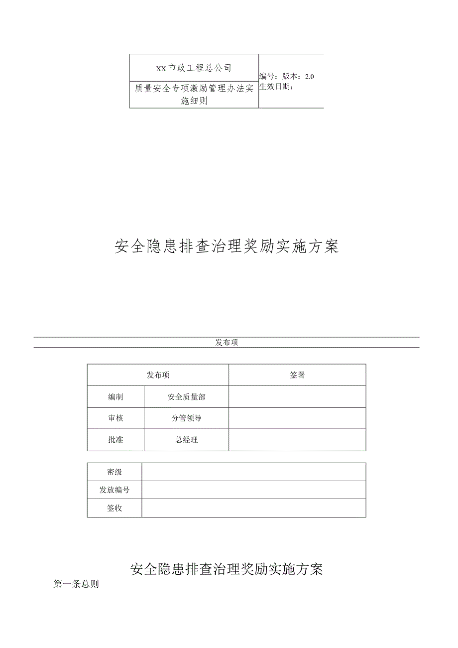 安全隐患排查治理奖励实施方案.docx_第1页