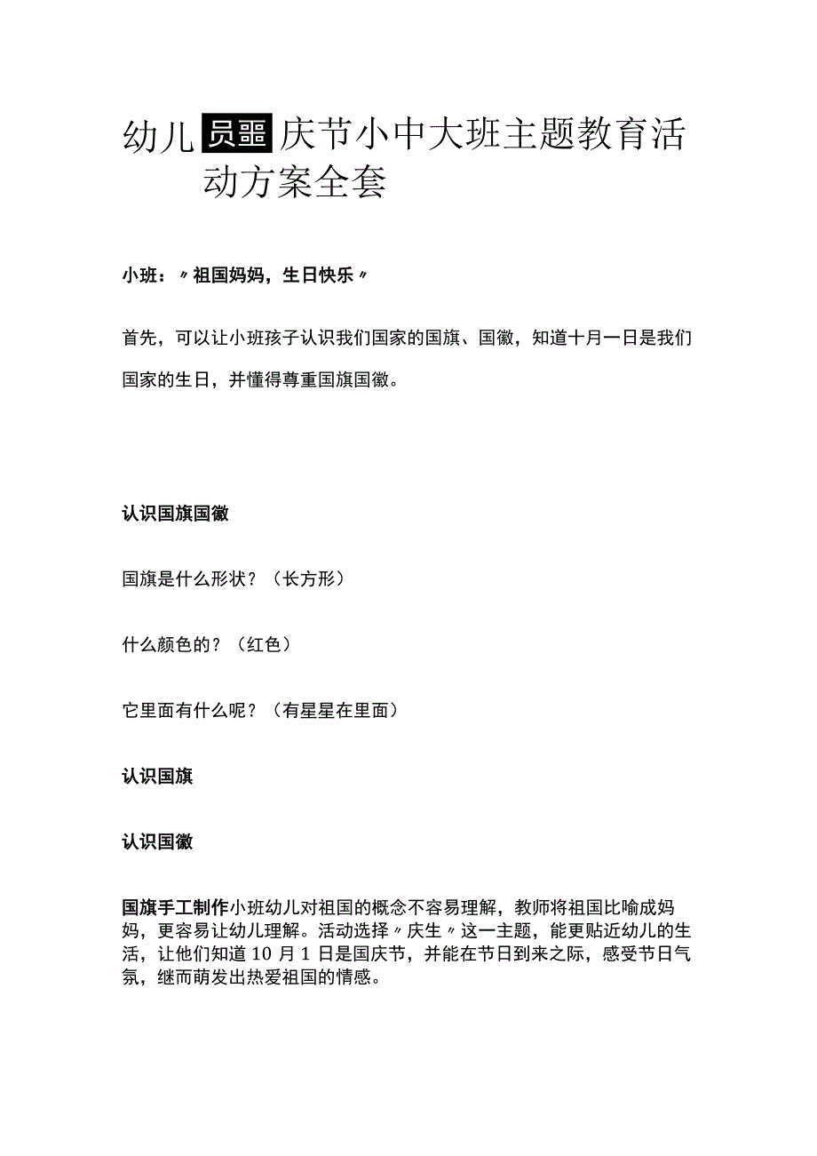 幼儿园国庆节小中大班主题教育活动方案全套.docx_第1页