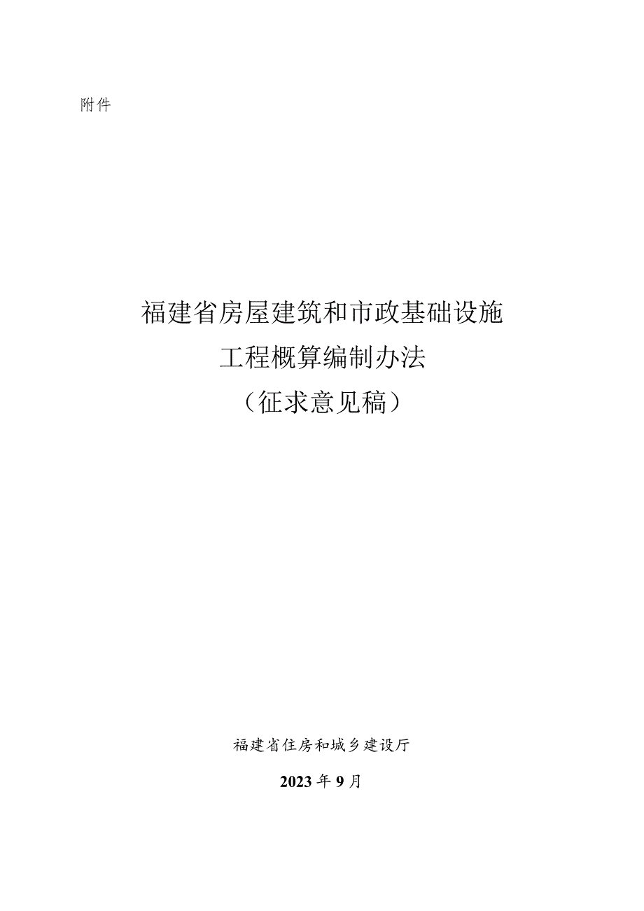 福建省房屋建筑和市政基础设施工程概算编制办法（2023版）.docx_第1页