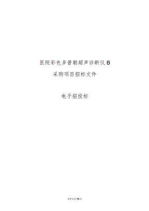 医院彩色多普勒超声诊断仪B项目招标文件.docx