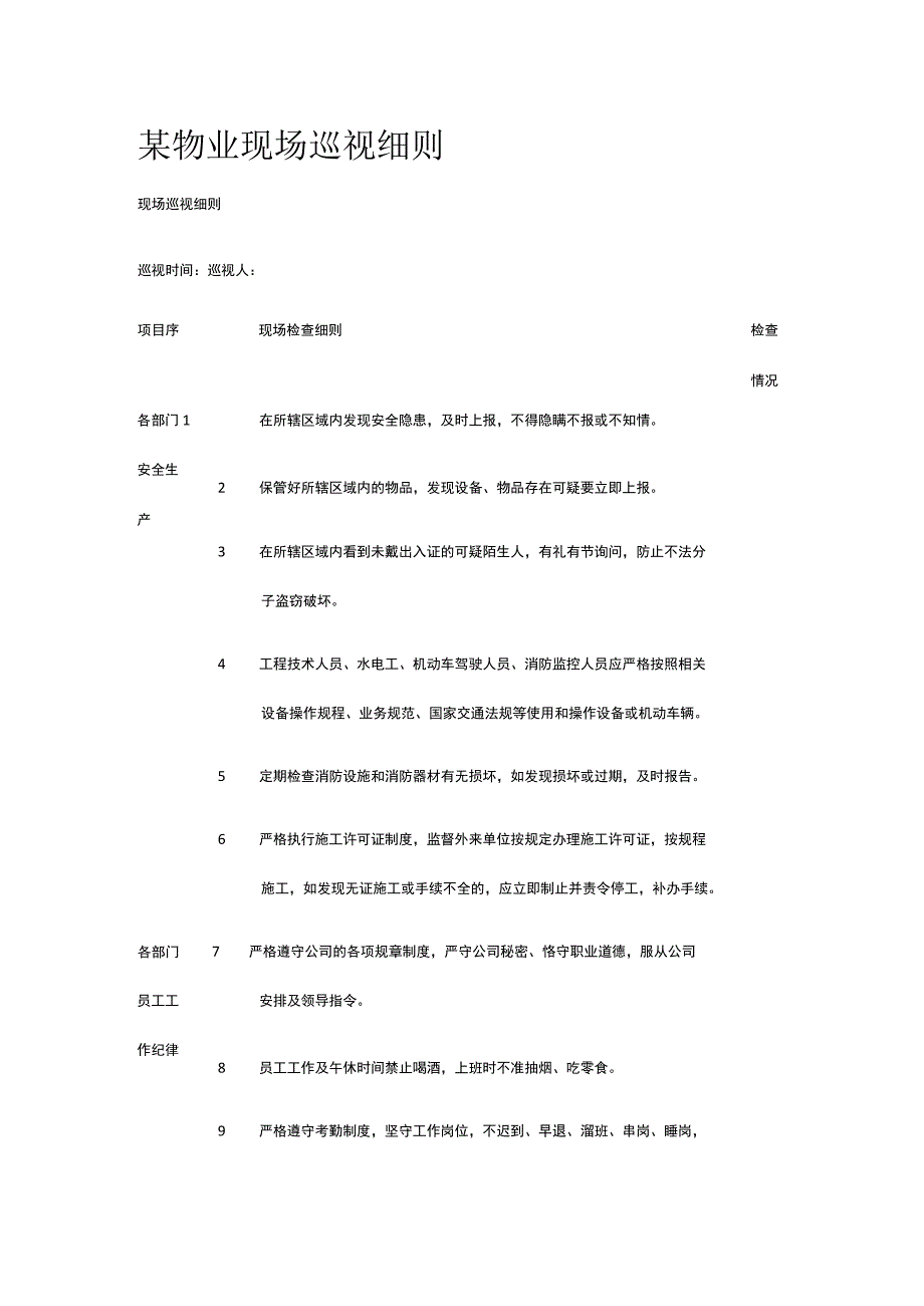 某物业现场巡视细则.docx_第1页