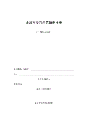 金坛市专利示范镇申报表.docx