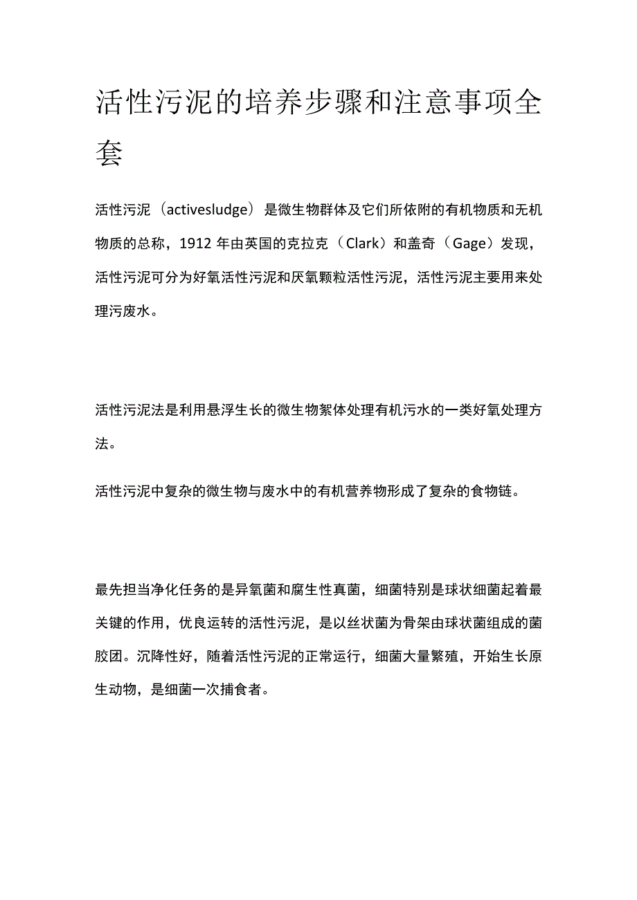 活性污泥的培养步骤和注意事项全套.docx_第1页