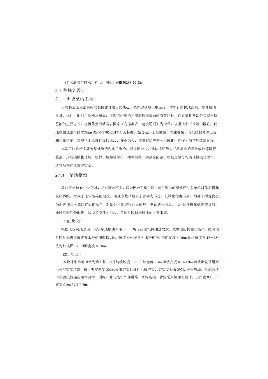 现代农业园区高标准农田建设项目（一标段）施工图设计说明.docx_第1页