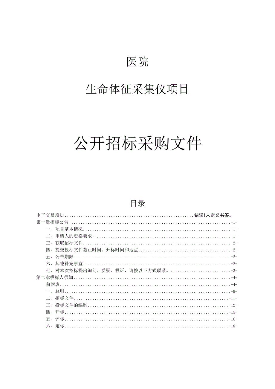 医院生命体征采集仪项目招标文件.docx_第1页