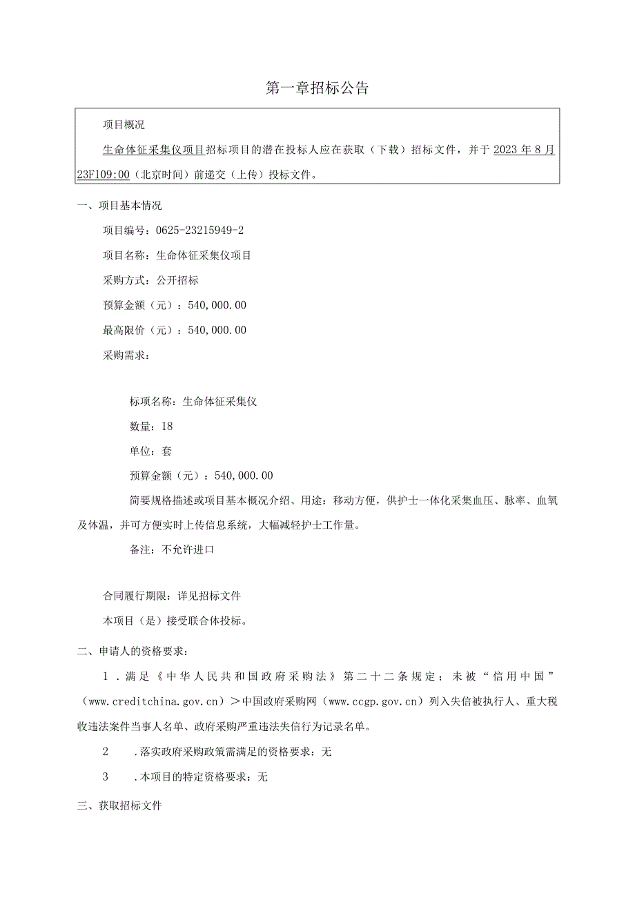 医院生命体征采集仪项目招标文件.docx_第3页