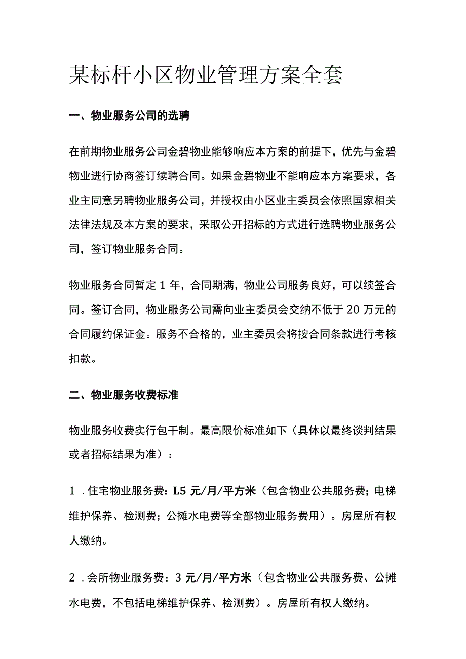 某标杆小区物业管理方案全套.docx_第1页