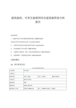 学生宿舍 建筑能耗、可再生能源利用及建筑碳排放分析报告.docx