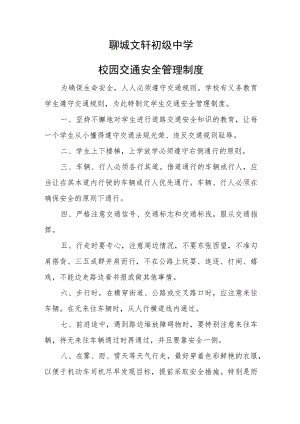 聊城文轩初级中学校园交通安全管理制度.docx