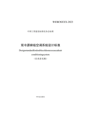 双冷源梯级空调系统设计标准.docx