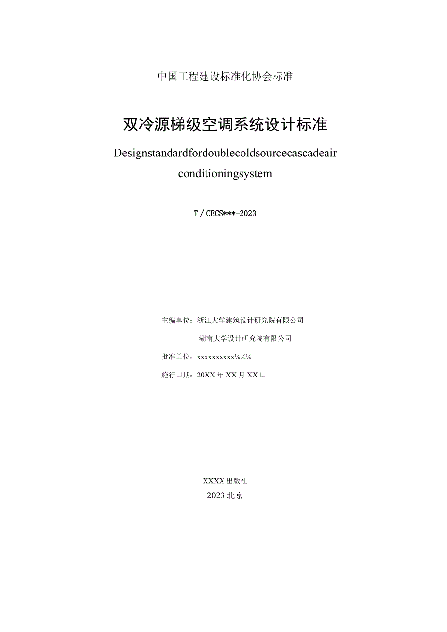 双冷源梯级空调系统设计标准.docx_第2页