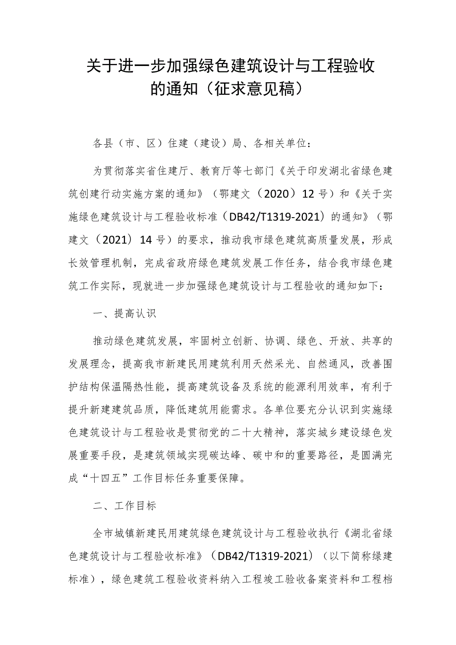 关于进一步加强绿色建筑设计与工程验收的通知（征求意见稿）.docx_第1页