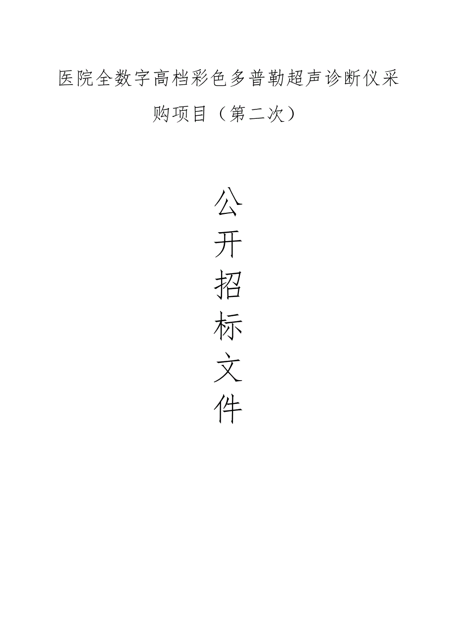 医院全数字高档彩色多普勒超声诊断仪采购项目(第二次）招标文件.docx_第1页