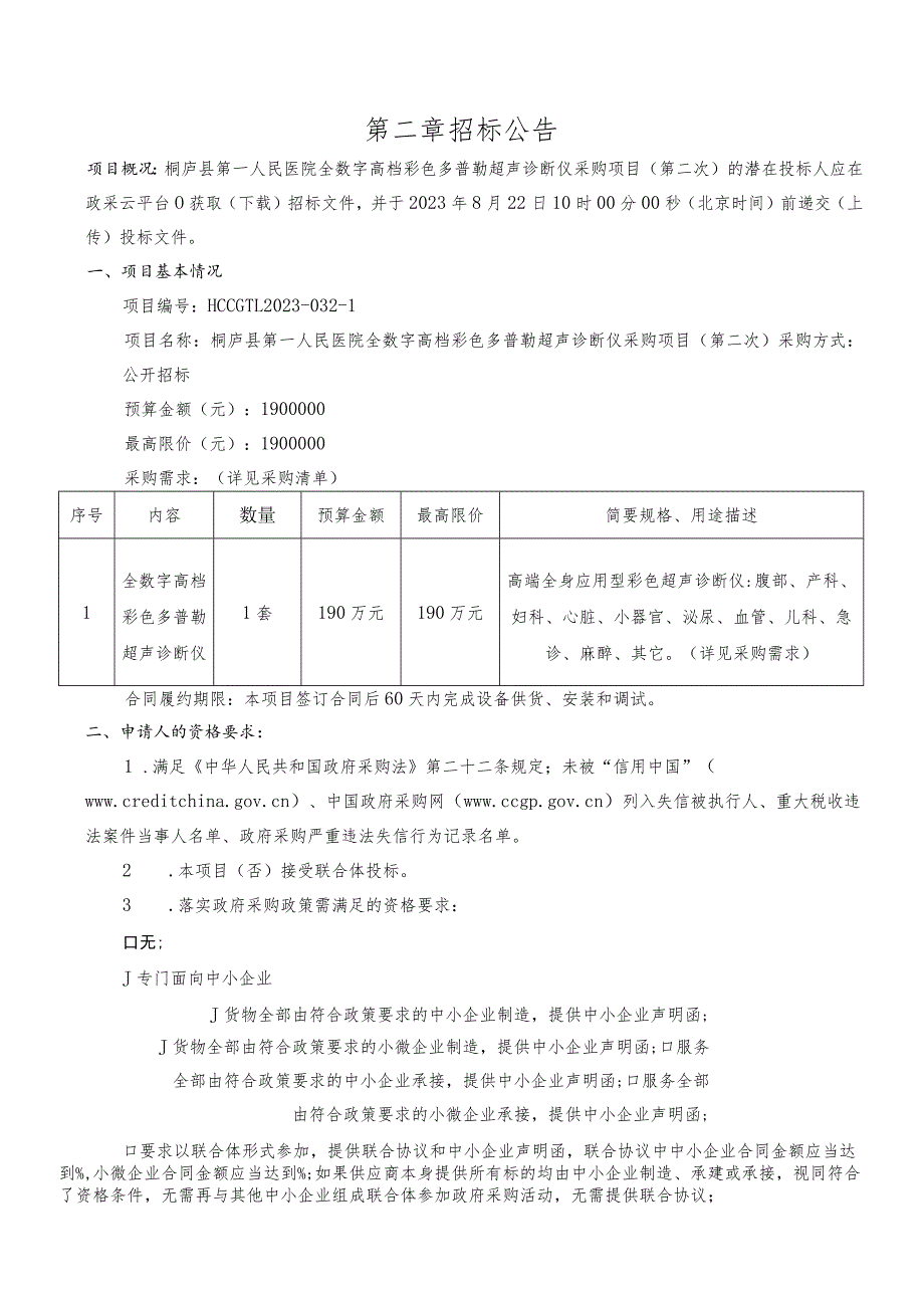 医院全数字高档彩色多普勒超声诊断仪采购项目(第二次）招标文件.docx_第3页