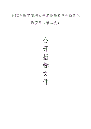 医院全数字高档彩色多普勒超声诊断仪采购项目(第二次）招标文件.docx