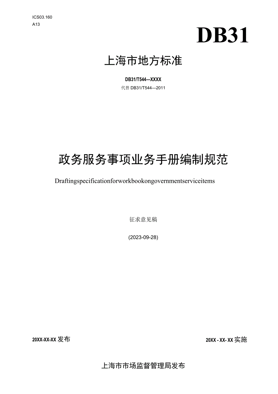 行政审批业务手册编制指引.docx_第1页