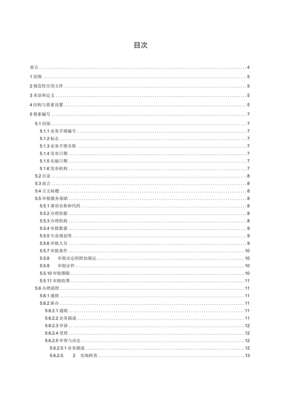 行政审批业务手册编制指引.docx_第2页