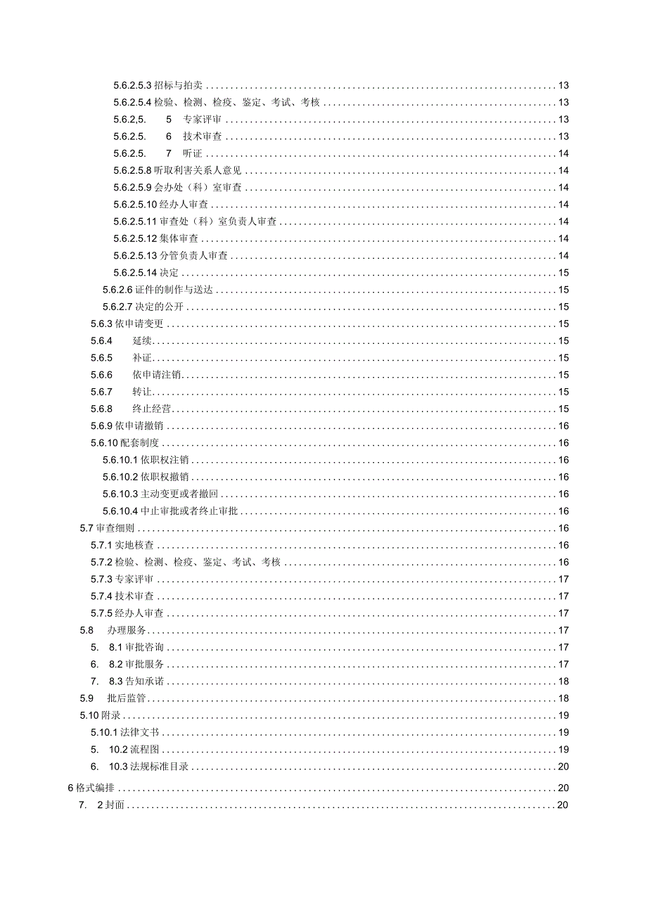 行政审批业务手册编制指引.docx_第3页