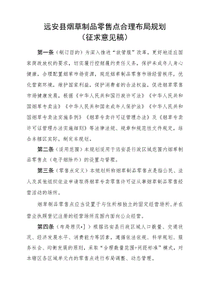 远安县烟草制品零售点合理布局（征求意见稿）.docx