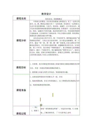 幼儿园中班体育《彩棒跳跳乐》教学设计.docx