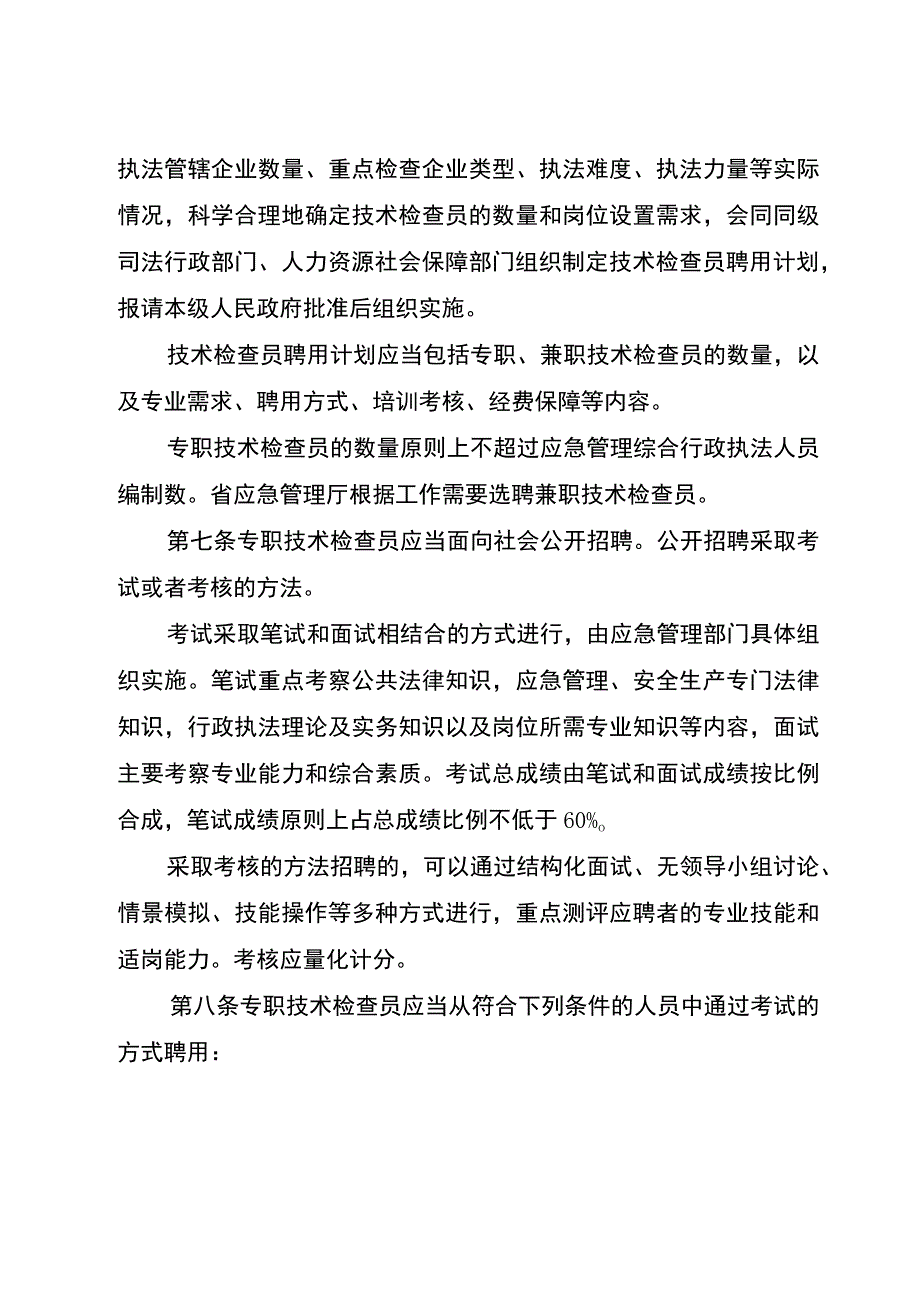 安徽省应急管理综合行政执法技术检查员和社会监督员工作实施细则（试行征求意见稿）.docx_第3页