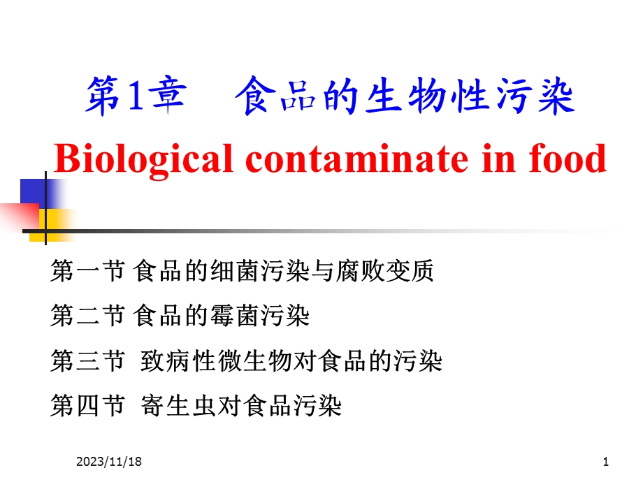 第12章食品污染预防.ppt_第1页