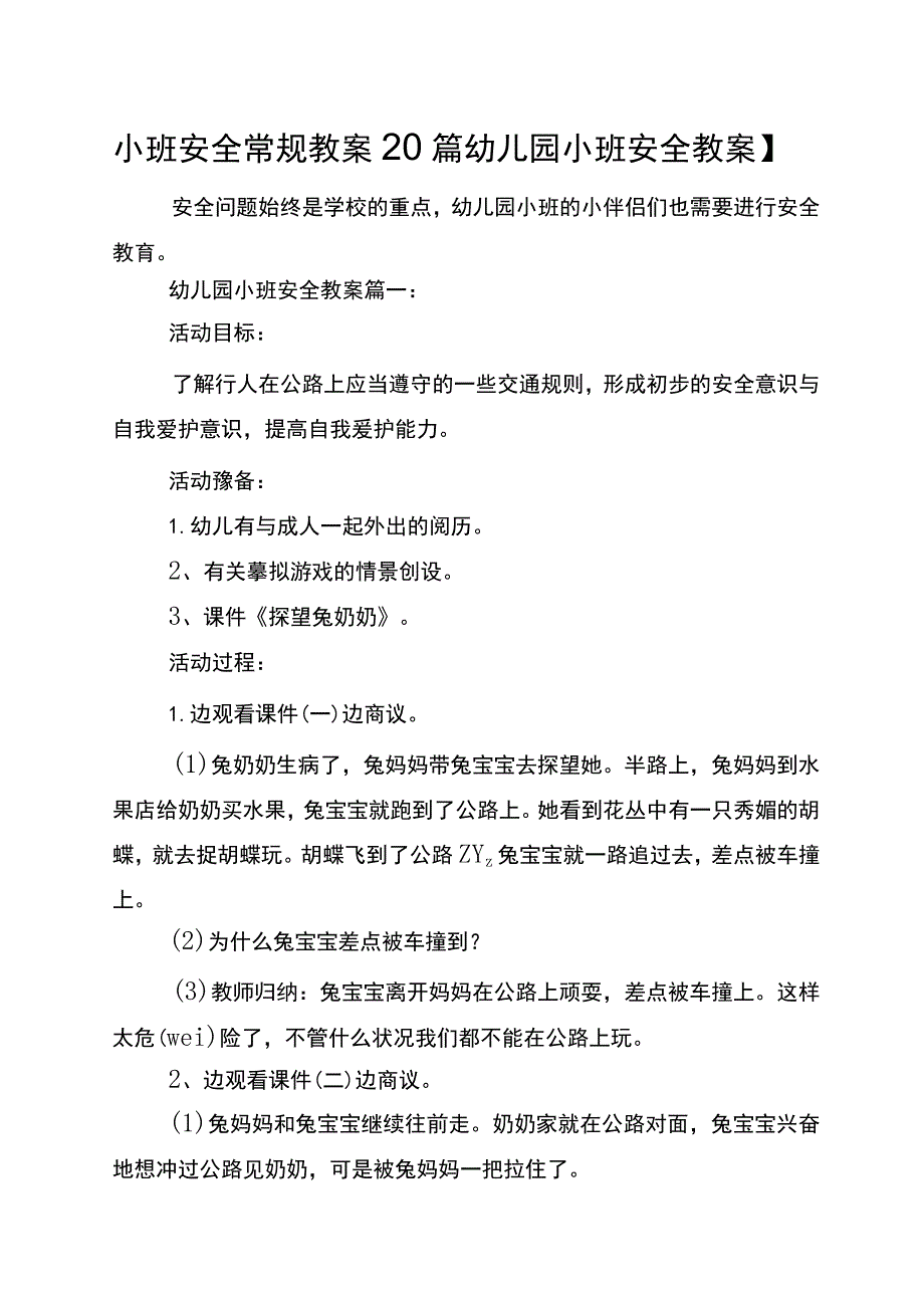 小班安全常规教案20篇【幼儿园小班安全教案】.docx_第1页