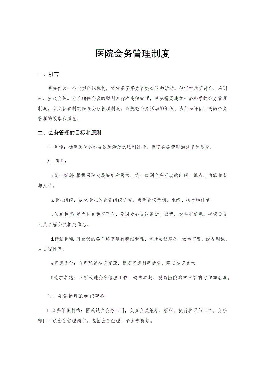 医院会务管理制度.docx_第1页