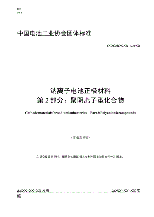 钠离子电池正极材料 第2部分：聚阴离子型化合物标准文本.docx