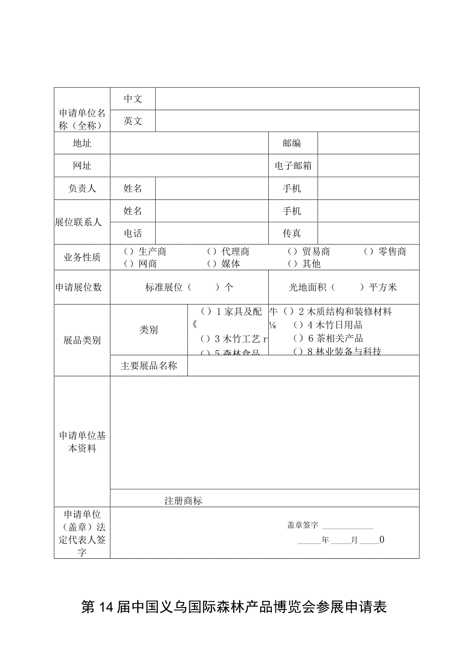 第14届中国义乌国际森林产品博览会参展申请表.docx_第1页