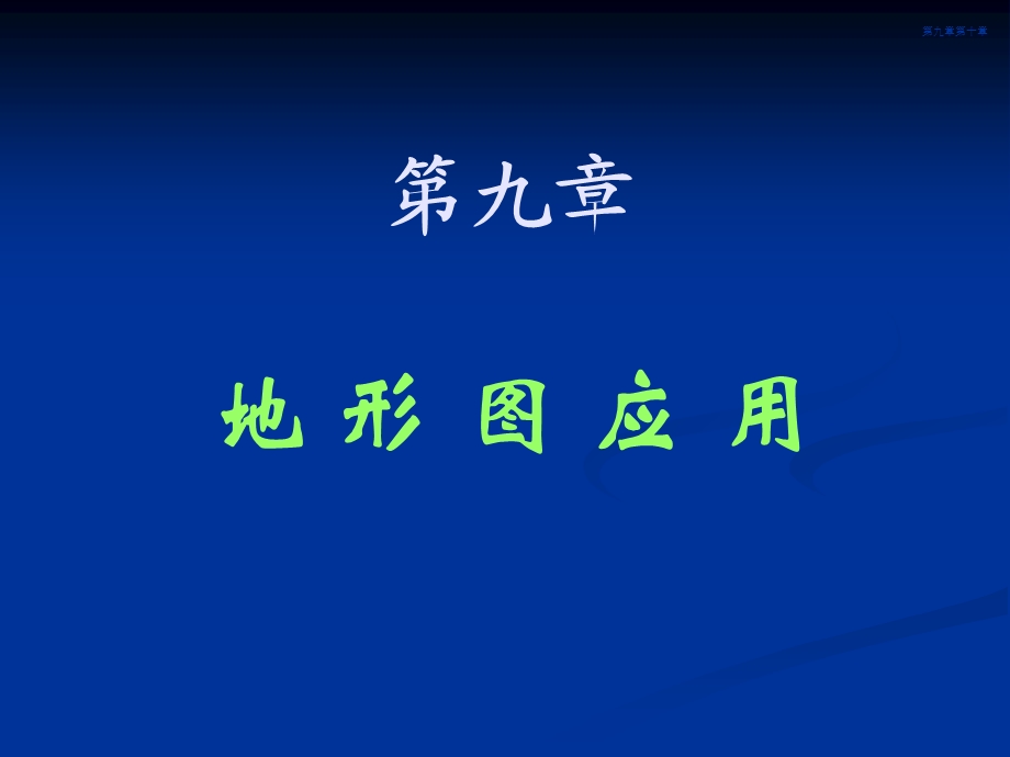 第09章 地形图应用.ppt_第2页