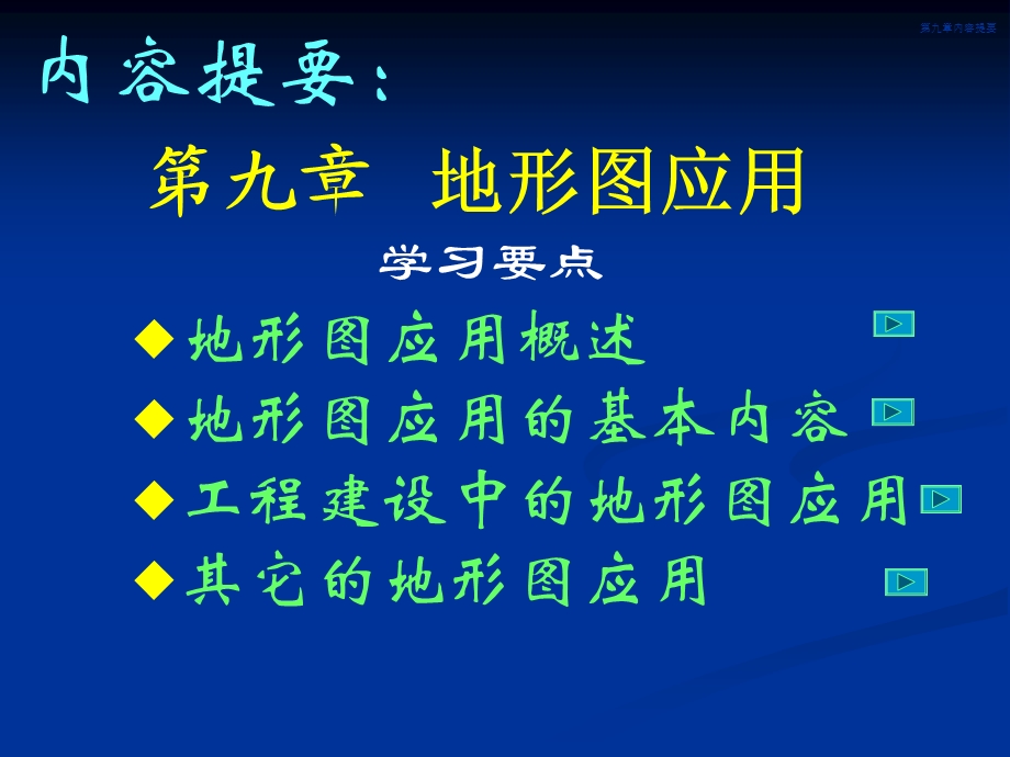 第09章 地形图应用.ppt_第3页