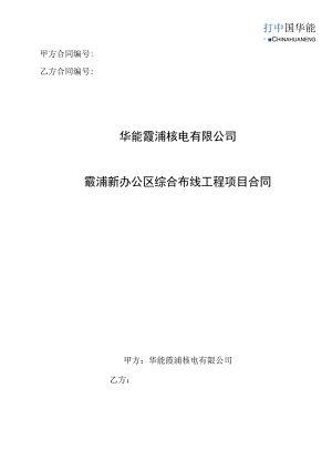 甲方合同乙方合同华能霞浦核电有限公司霞浦新办公区综合布线工程项目合同.docx