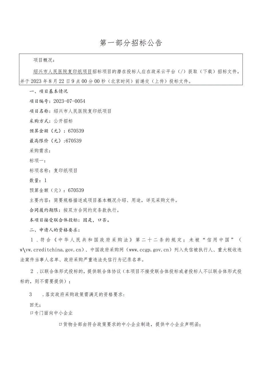 医院复印纸项目招标文件.docx_第3页