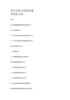 某车站综合体物业服务投标方案.docx