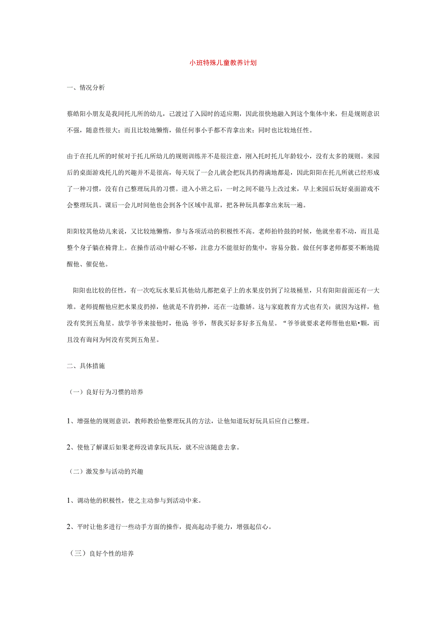【幼儿园特殊教育论文】小班特殊儿童教养计划.docx_第1页