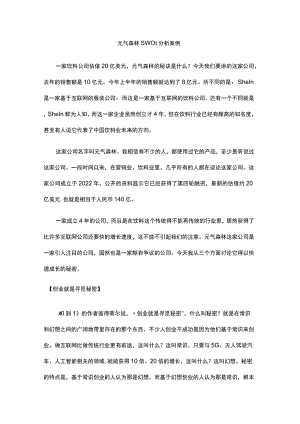 元气森林swot分析案例.docx