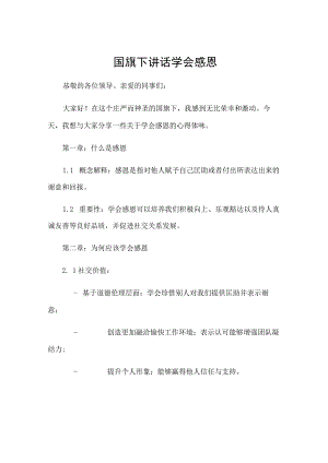 国旗下讲话学会感恩.docx