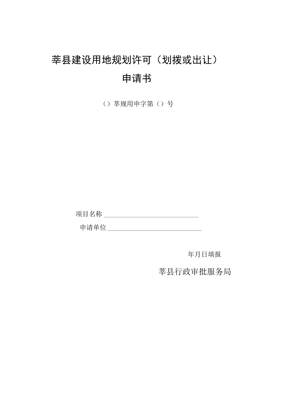 莘县建设用地规划许可划拨或出让申请书.docx_第1页