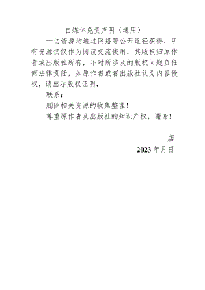 自媒体免责声明.docx