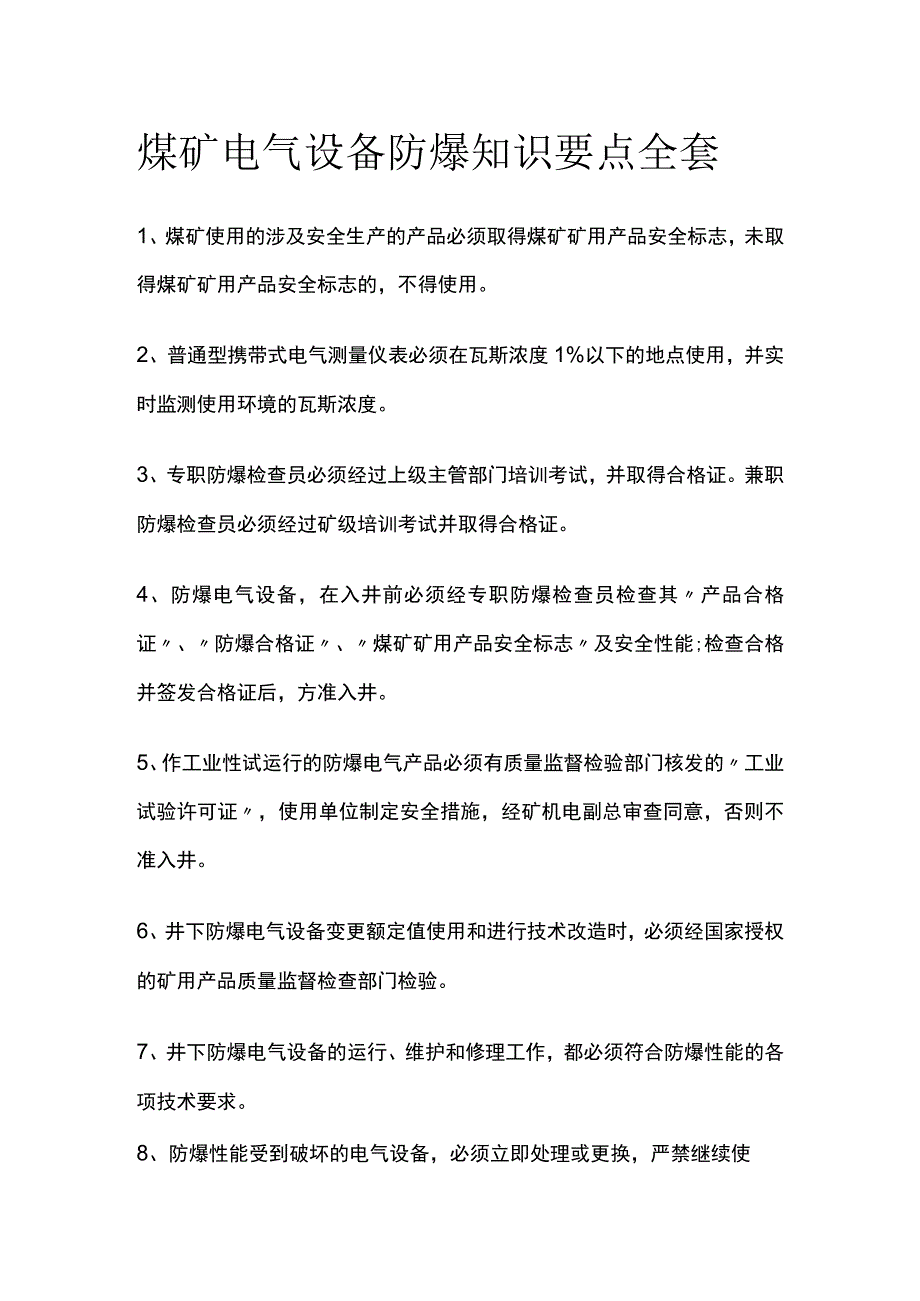 煤矿电气设备防爆知识要点全套.docx_第1页