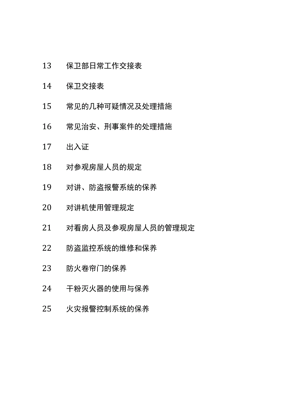 某物业公司保安服务资料全套.docx_第2页