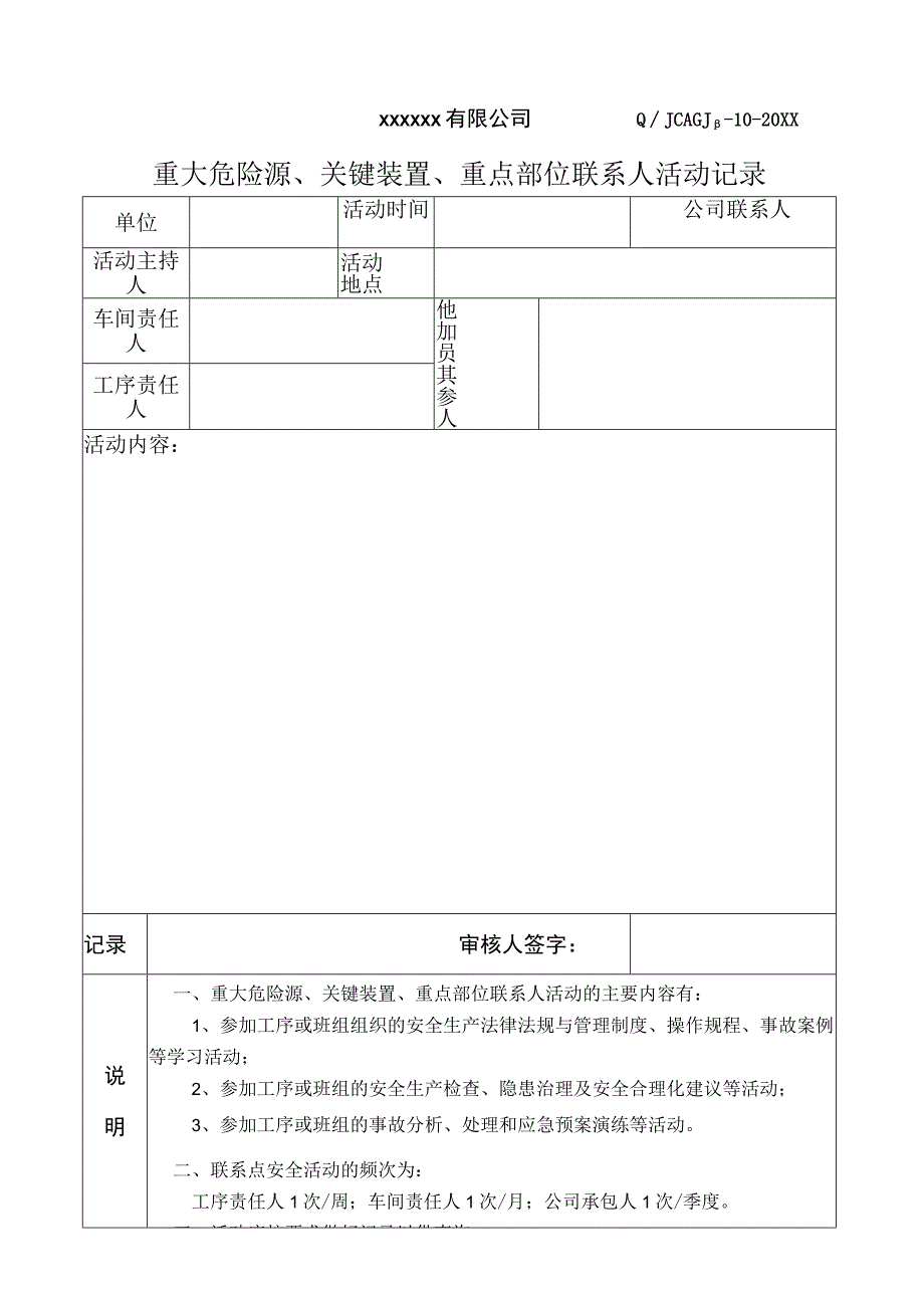 重大危险源、关键装置、重点部位联系点活动记录.docx_第2页