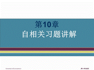 第10章自相关习题讲解.ppt