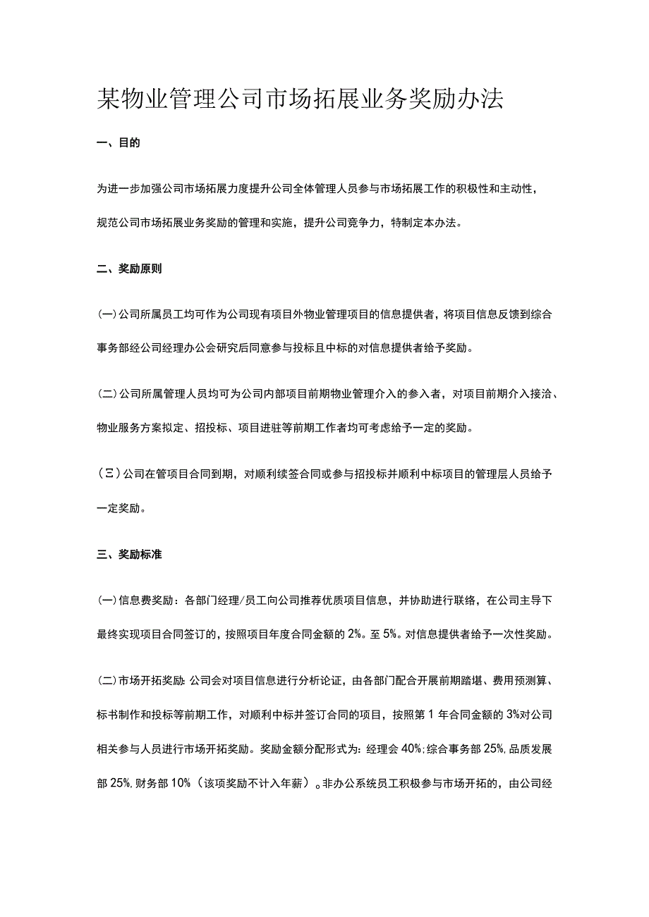 某物业管理公司市场拓展业务奖励办法.docx_第1页