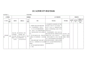 员工试用期KPI绩效考核表.docx