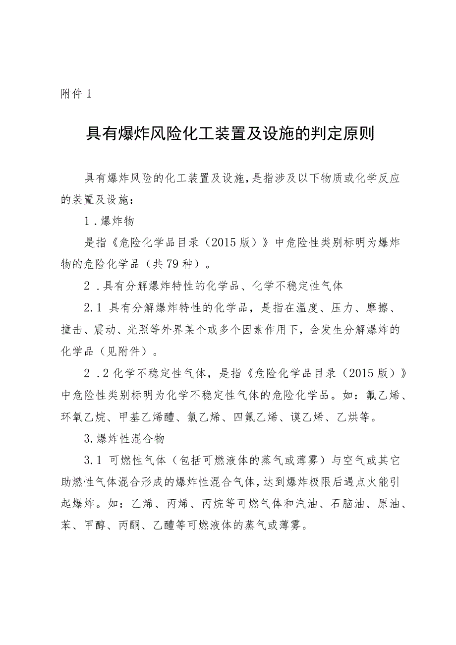 附件1：具有爆炸风险化工装置及设施的判定原则.docx_第1页