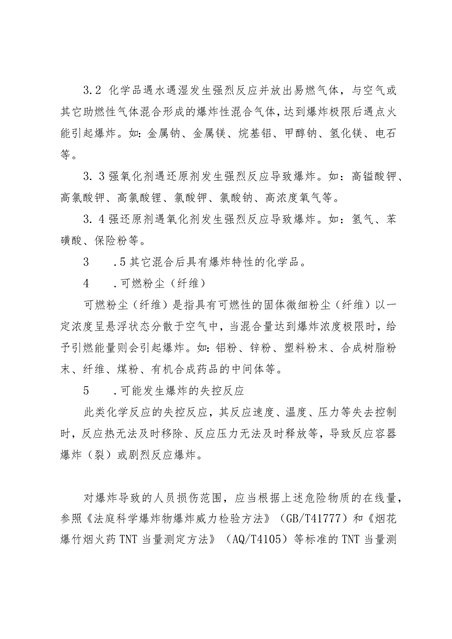 附件1：具有爆炸风险化工装置及设施的判定原则.docx_第2页