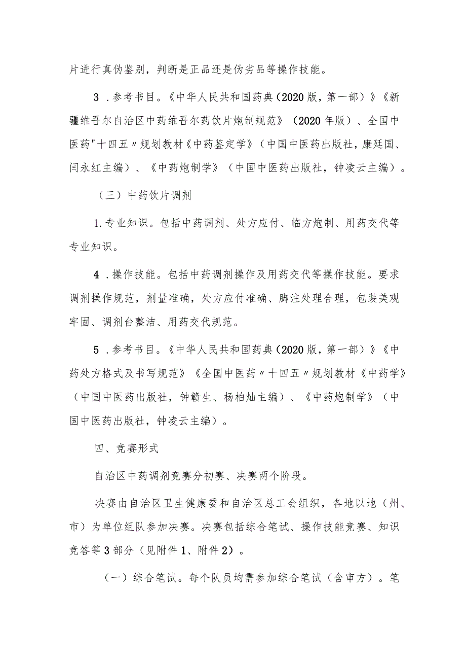 中药调剂竞赛实施方案.docx_第3页